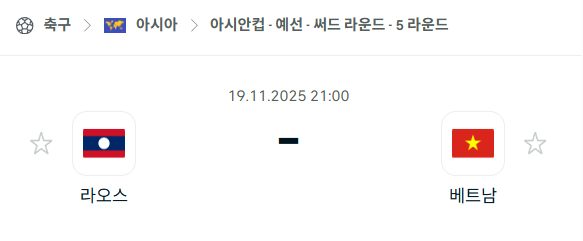 [아시안컵 예선] 2025년11월19일 라오스 vs 베트남 분석 중계