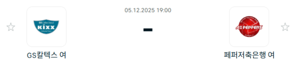 [V-리그 여자부] 2025년12월 05일 GS칼텍스 KIXX 배구단 vs 페퍼저축은행 AI 페퍼스 배구단 분석 중계