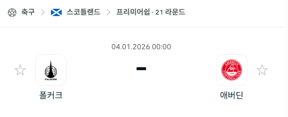[스코틀랜드 프리미어십] 01월04일 폴커크 vs 애버딘 분석 중계
