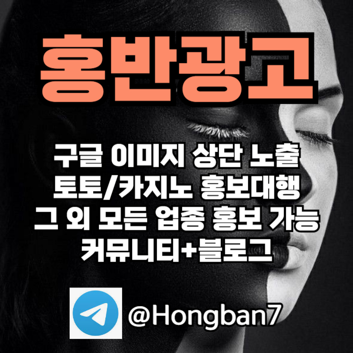 구글에서 [홍반광고]를 검색해 보세요 | 토토홍보 | 카지노홍보 | 커뮤니티홍보
