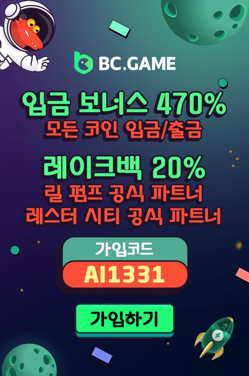 해외 ✅// BC.GAME // 가입머니 7000krw //크리스마스 빅 이벤트 진행중 // 매일 첫10% 매5% // 출석이벤트 // 단폴 등 여러베팅 무제재 최대한도 최고배당