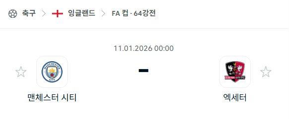 [잉글랜드 FA컵] 01월11일 맨체스터 시티(맨시티) vs 액세터 시티 분석 중계
