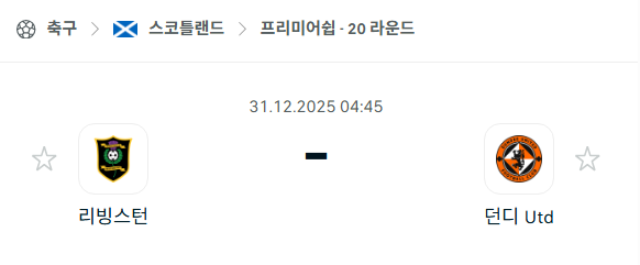 [스코틀랜드 프리미어십] 12월31일 리빙스턴 vs 던디 유나이티드 분석 중계