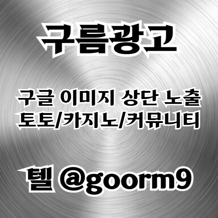[[홍보행 1등업체]] 토토홍보 | 카지노홍보 | 커뮤니티홍보 | 구름광고