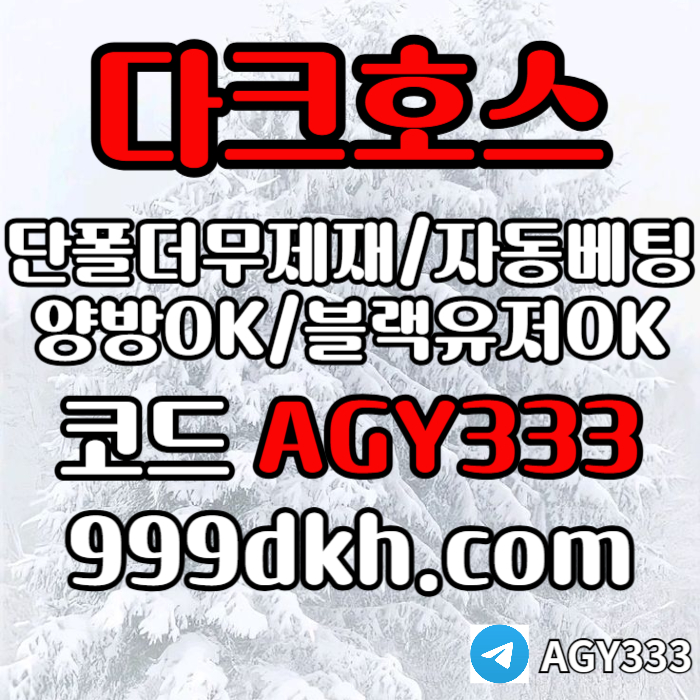 (다크호스)(단폴더무제재)(블랙모두가입가능(양방OK))(스포츠맥스1천만)(슬롯맥스2천만)(미니게임맥스1천만)(플레이홀덤)