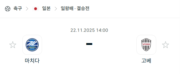 [일본 일왕컵] 2025년11월22일 마치다 젤비아 vs 비셀 고베 분석 중계