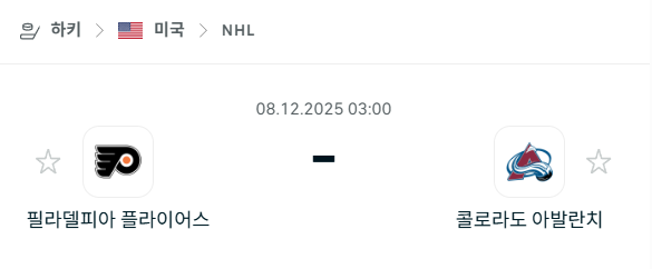 [아이스하키 NHL] 2025년12월08일 필라델피아 플라이어스 vs 콜로라도 애벌랜치 분석 중계