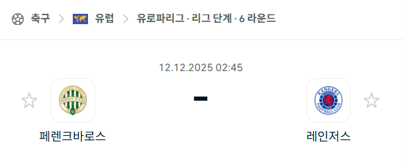 [UEFA 유로파리그] 2025년12월12일 페렌츠바로시 vs 레인저스 분석 중계