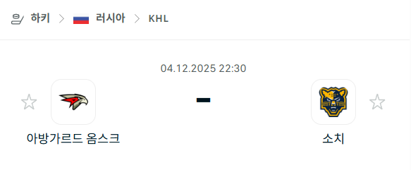 [아이스하키 KHL] 2025년12월04일 아방가르드 옴스크 vs 소치 분석 중계