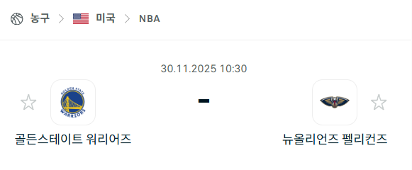 [미국 NBA] 2025년11월30일 골든스테이트 워리어스 vs 뉴올리언스 펠리컨스 분석 중계