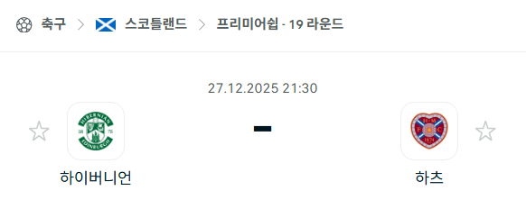 [스코틀랜드 프리미어십] 12월27일 하이버니언 vs 하츠 분석 중계