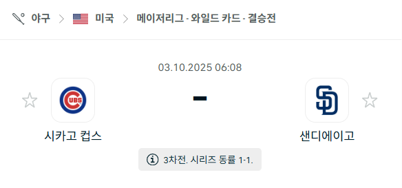[MLB 메이저리그] 2025년10월3일 시카고 컵스 vs 샌디에이고 파드리스 분석 중계