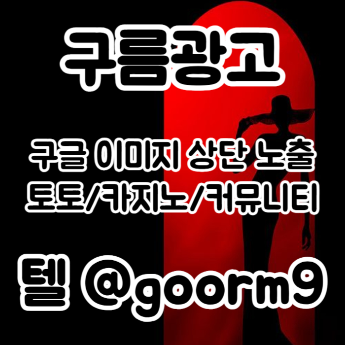 [[이제는 무조건 구글홍보 해야 됩니다]] 토토홍보 | 카지노홍보 | 커뮤니티홍보 | 구름광고