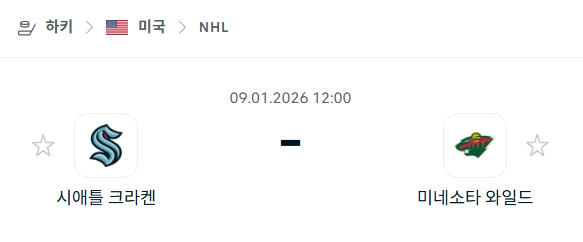 [아이스하키 NHL] 01월09일 시애틀 크라켄 vs 미네소타 와일드 분석 중계