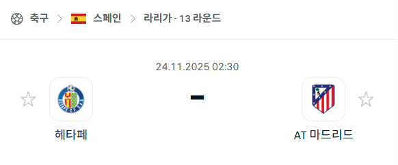 [스페인 라리가] 2025년11월24일 헤타페 vs 아틀레티코 마드리드 분석 중계