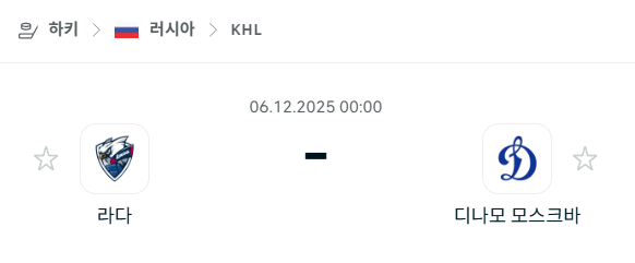 [아이스하키 KHL] 2025년12월06일 라다 vs 디나모 모스크바 분석 중계
