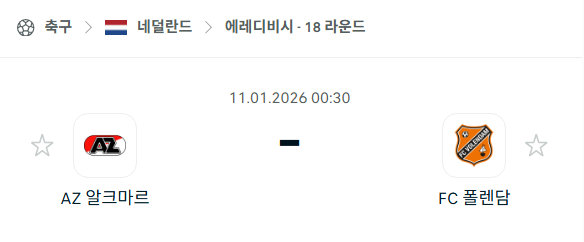 [네덜란드 에레디비시] 01월11일 알크마르 vs 폴렌담 분석 중계