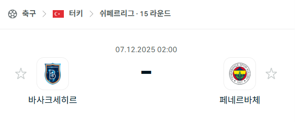 [터키 쉬페르리그] 2025년12월07일 바샥셰히르 vs 페네르바체 분석 중계