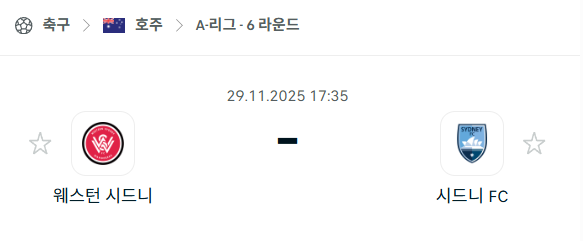 [호주 A리그] 2025년11월29일 웨스턴 시드니 vs 시드니FC 분석 중계