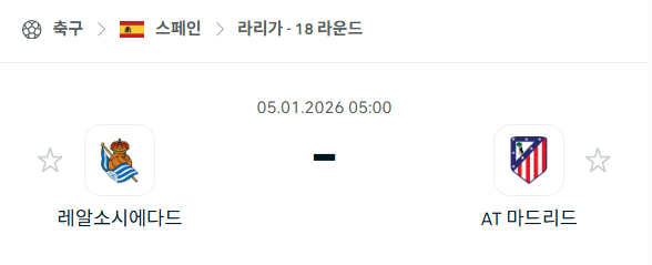 [스페인 라리가] 01월05일 레알 소시에다드 vs 아틀레티코 마드리드 분석 중계
