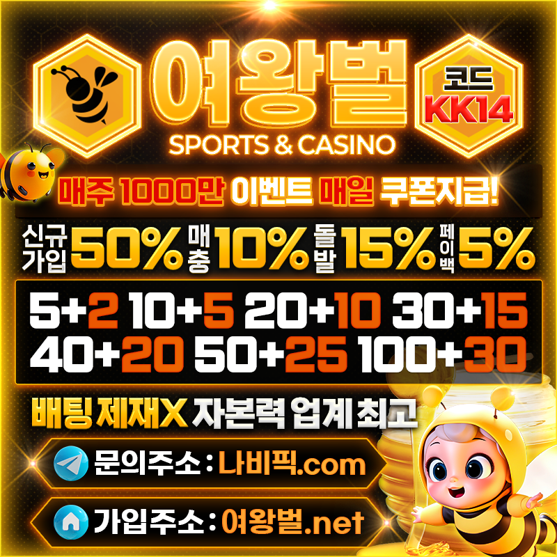 ❄️여왕벌❄️ ➡️신규 50% 무한매충10% 페이백 1000만지급⬅️ 메이저 무사고 안전놀이터