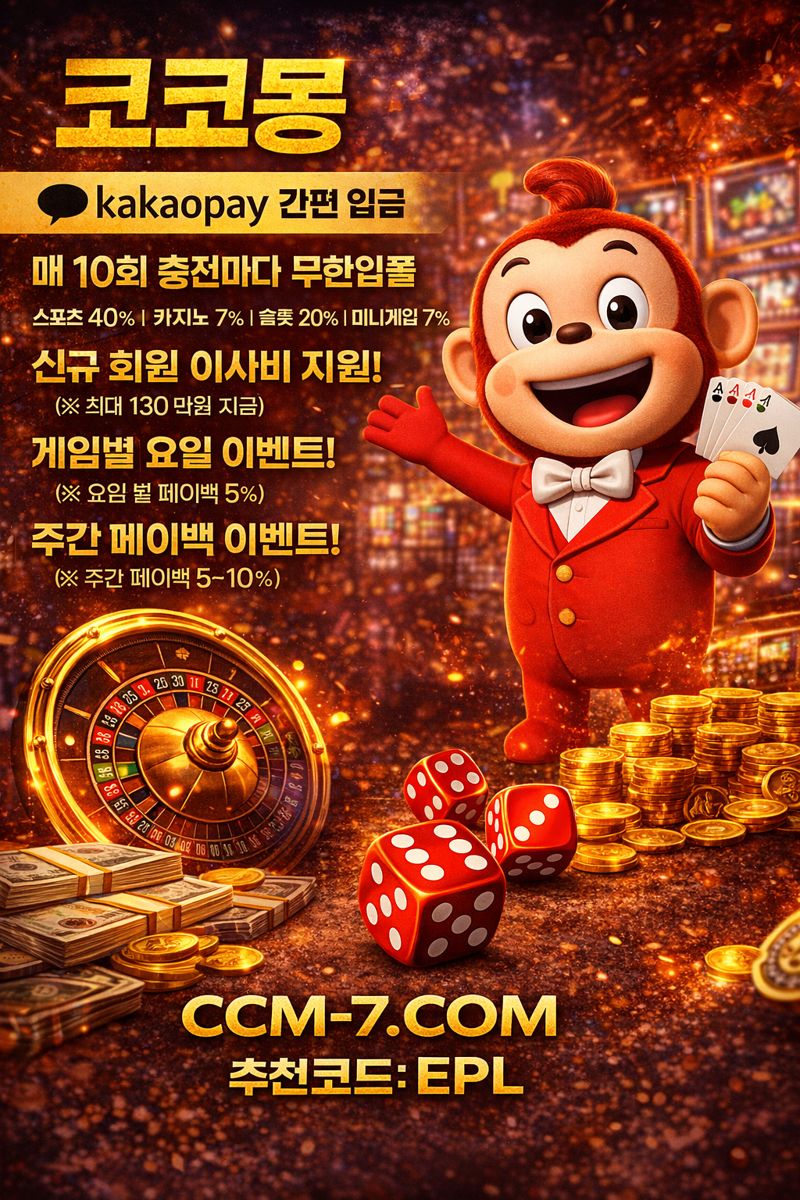 토지노코코몽 │ 메이저 보증업체 │ 첫충 40% + 이사비 130만 지원