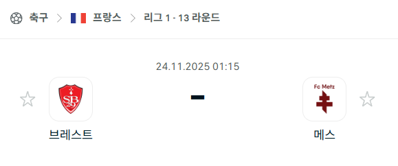 [프랑스 리그앙] 2025년11월24일 스타드 브레스트 vs 메스 분석 중계