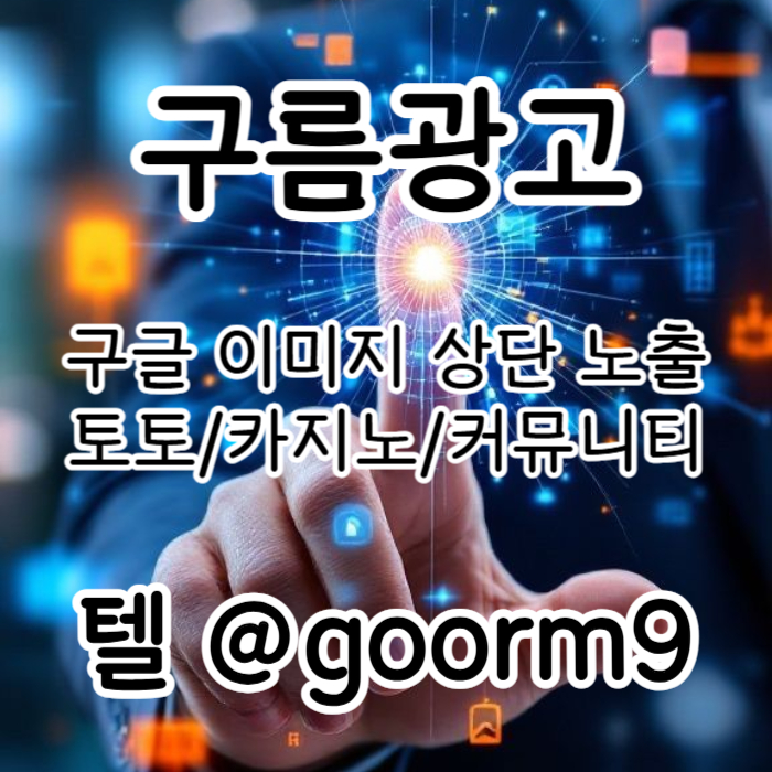 [[홍보대 행 1등업체]] 토토홍보 | 카지노홍보 | 커뮤니티홍보 | 구름광고