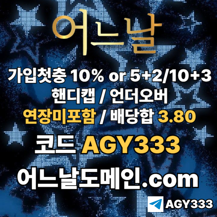 [[[어느날]]] 핸디캡/언더오버 연장미포함 | 배당합 3.80 | 가입첫충 10% or 5+2/10+3 | 베팅규제없음