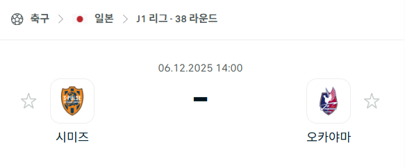 [일본 J리그1] 2025년12월06일 시미즈 에스펄스 vs 파지아노 오카야마 분석 중계