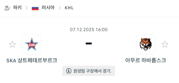 [아이스하키 KHL] 2025년12월07일 SKA 상트페테르부르크 vs 아무르 하바롭스크 분석 중계