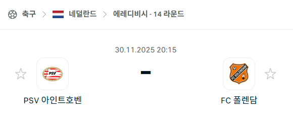 [네덜란드 에레디비시] 2025년11월30일 PSV 아인트호벤 vs 폴렌담 분석 중계