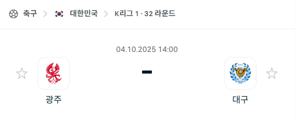[대한민국 K리그1] 2025년10월4일 광주FC vs 대구FC 분석 중계
