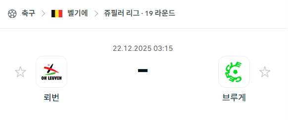 뢰번 - 브루게 분석 | 벨기에·쥬필러리그 12월22일 승부예측·중계