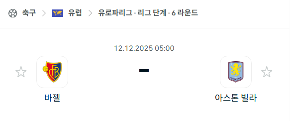 [UEFA 유로파리그] 2025년12월12일 바젤 vs 아스톤 빌라 분석 중계
