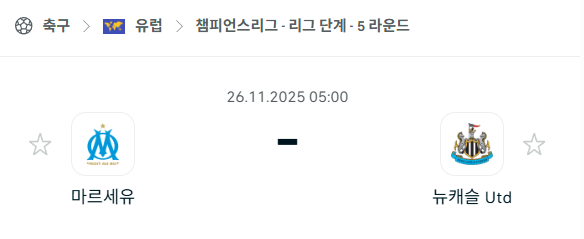 [UEFA 챔피언스리그] 2025년11월26일 마르세유 vs 뉴캐슬 분석 중계