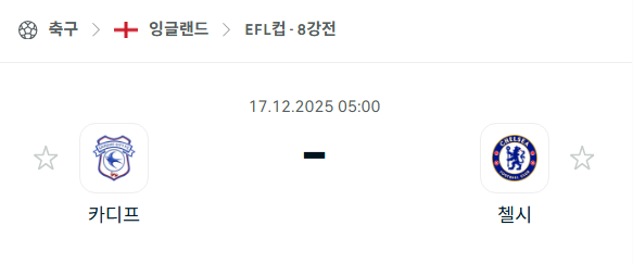 [EFL 카라바오컵] 2025년12월17일 카디프시티 vs 첼시 분석 중계