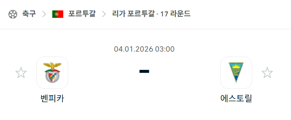 [포르투갈 프리메이라리가] 01월04일 벤피카 vs 에스토릴 분석 중계