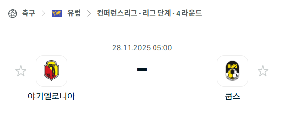 [UEFA 컨퍼런스리그] 2025년11월28일 야기엘로니아 vs 쿱스 분석 중계