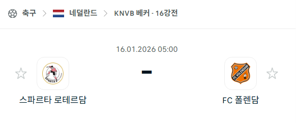 [네덜란드 KNVB베커] 01월16일 스파르타 로테르담 vs 폴렌담 분석 중계