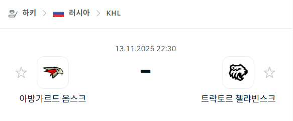 [아이스하키 KHL] 2025년11월13일 아방가르드 옴스크 vs 트락토르 첼랴빈스크 분석 중계