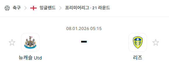 [EPL 프리미어리그] 01월08일 뉴캐슬 유나이티드 vs 리즈 유나이티드 분석 중계