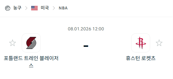 [미국 NBA] 01월08일 포틀랜드 트레일블레이저스 vs 휴스턴 로케츠 분석 중계