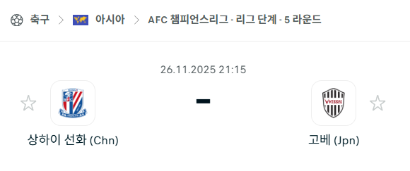 [AFC 아시아챔피언스리그] 2025년11월26일 상하이 선화 vs 비셀 고베 분석 중계