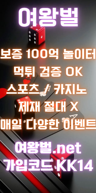 ♦️여왕벌♦️ 메이저 보증업체♦️ 추석 이벤트 매일 100만 지급 신규이벤트 진행중