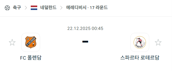 폴렌담 - 스파르타 로테르담 분석 | 네덜란드·에레디비시 12월22일 승부예측·중계