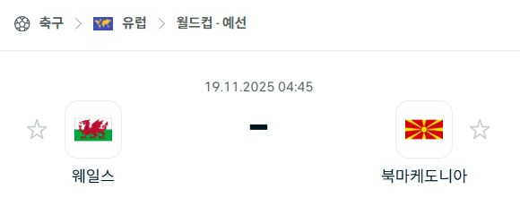 [유럽 월드컵예선] 2025년11월19일 웨일스 vs 북마케도니아 분석 중계