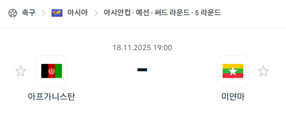 [아시안컵 예선] 2025년11월18일 아프가니스탄 vs 미얀마 분석 중계