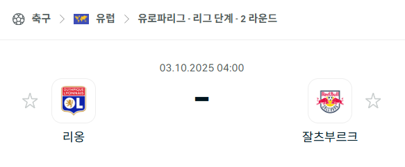 [UEFA 유로파리그] 2025년10월3일 리옹 vs 잘츠부르크 분석 중계