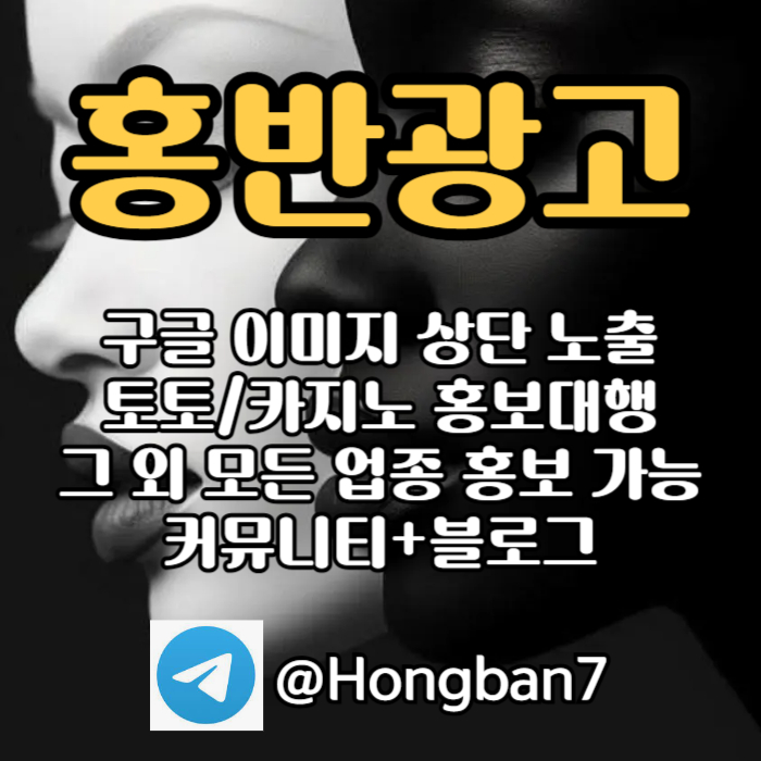 구글에서 [홍반광고]를 검색해 보세요 | 토토홍보 | 카지노홍보 | 커뮤니티홍보